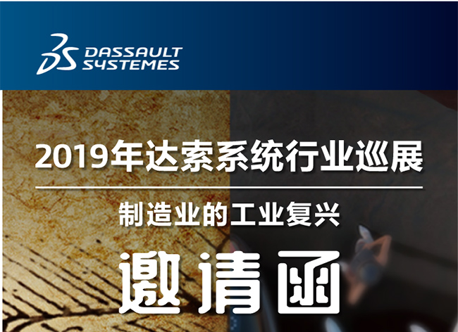 活動┃倒計時-還8天，2019年達索系統(tǒng)行業(yè)巡展制造業(yè)的工業(yè)復興-柳州站